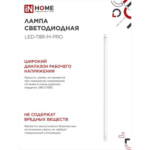 Лампа светодиодная линейная 30Вт G13 6500K 220В T8 1200мм In Home
