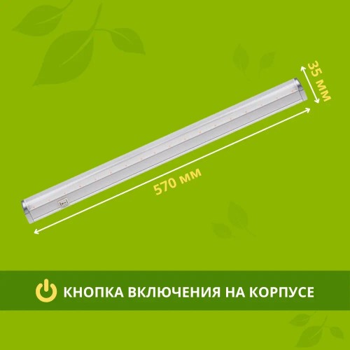 Светильник линейный для растений светодиодный 10Вт, 570мм, IP20 СПБ-Т5-ФИТО IN HOME