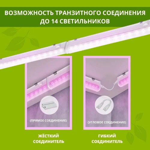 Светильник линейный для растений светодиодный 10Вт, 570мм, IP20 СПБ-Т5-ФИТО IN HOME