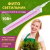Светильник линейный для растений светодиодный 10Вт, 570мм, IP20 СПБ-Т5-ФИТО IN HOME