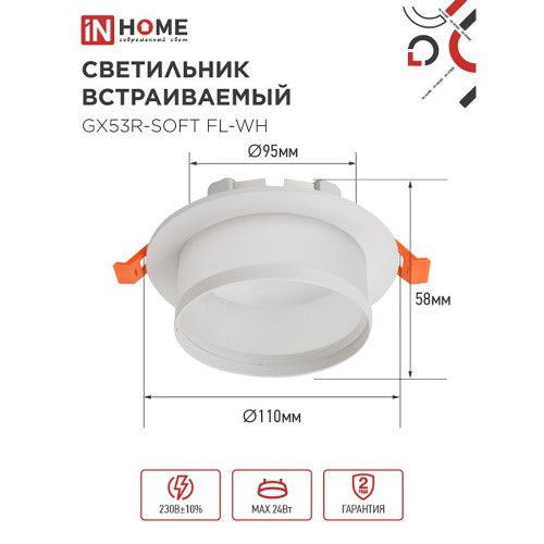 Светильник встраиваемый GX53R-SOFT FL-WH под GX53 матовый плафон, 110х58мм белый IN HOME