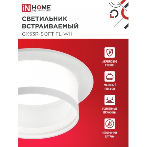 Светильник встраиваемый GX53R-SOFT FL-WH под GX53 матовый плафон, 110х58мм белый IN HOME