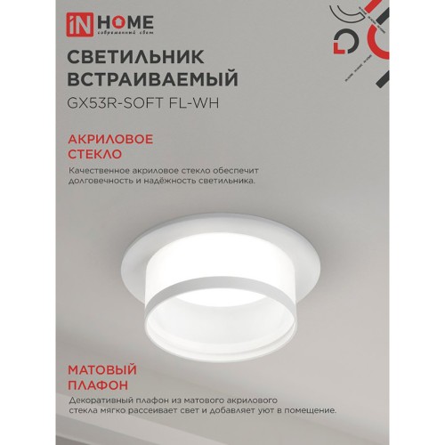Светильник встраиваемый GX53R-SOFT FL-WH под GX53 матовый плафон, 110х58мм белый IN HOME