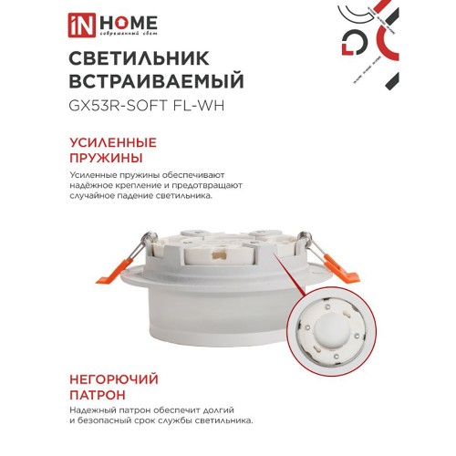 Светильник встраиваемый GX53R-SOFT FL-WH под GX53 матовый плафон, 110х58мм белый IN HOME