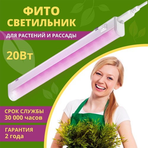 Светильник линейный для растений светодиодный 20Вт, 1170мм, IP20 СПБ-Т5-ФИТО IN HOME Фото №1