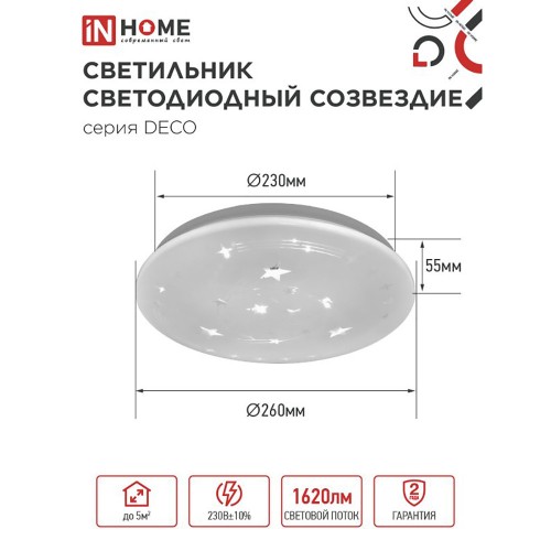 Светильник настенно-потолочный светодиодный 18Вт, 6500K, 230x55мм, IP20 "СОЗВЕЗДИЕ" IN HOME
