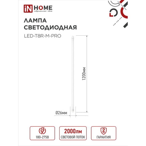 Лампа светодиодная 20Вт, T8, длина 1200мм, G13, 6500K, 220В IN HOME