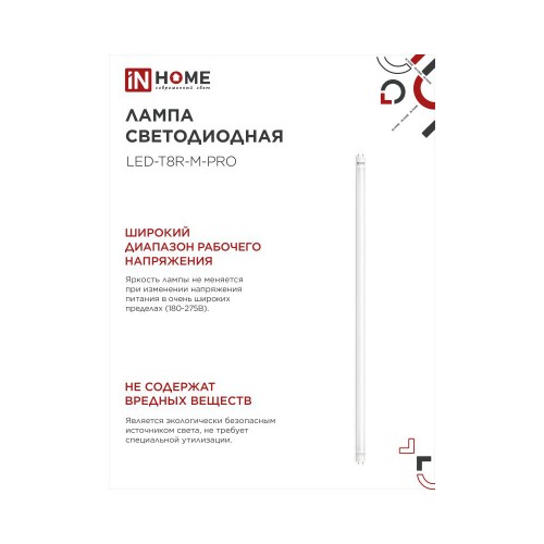 Лампа светодиодная 20Вт, T8, длина 1200мм, G13, 6500K, 220В IN HOME