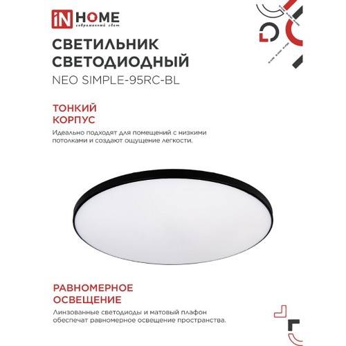 Светильник светодиодный NEO SIMPLE-95RC-BL 95Вт 230В 3000-6500K 7600Лм 460x67мм с пультом ДУ черный IN HOME Фото №9