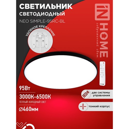 Светильник светодиодный NEO SIMPLE-95RC-BL 95Вт 230В 3000-6500K 7600Лм 460x67мм с пультом ДУ черный IN HOME