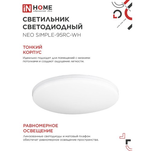 Светильник светодиодный NEO SIMPLE-125RC-WH 125Вт 230В 3000-6500K 10000Лм 460x67мм с пультом ДУ белый IN HOME