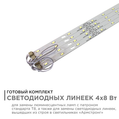 Комплект линеек "Армстронг" для потолочных светильников светодиодные 4x8Вт, SMD5730, 3000K, драйвер 36Вт Apeyron