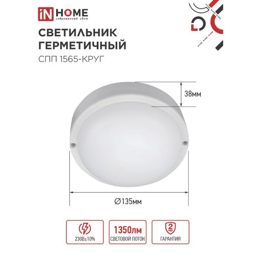 Светильник влагозащищённый светодиодный 15Вт, 220В, 6500К, круглый, Белый СПП 1565-КРУГ IN HOME