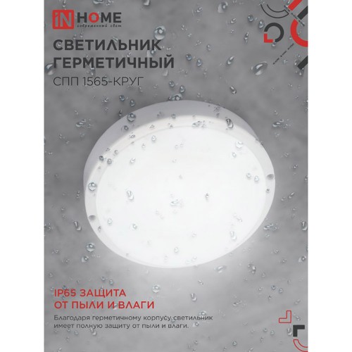 Светильник влагозащищённый светодиодный 15Вт, 220В, 6500К, круглый, Белый СПП 1565-КРУГ IN HOME