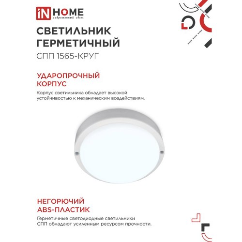 Светильник влагозащищённый светодиодный 15Вт, 220В, 6500К, круглый, Белый СПП 1565-КРУГ IN HOME