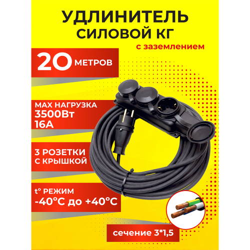 Удлинитель УХз16-1-20, КГ 3х1,5#с РП16-334