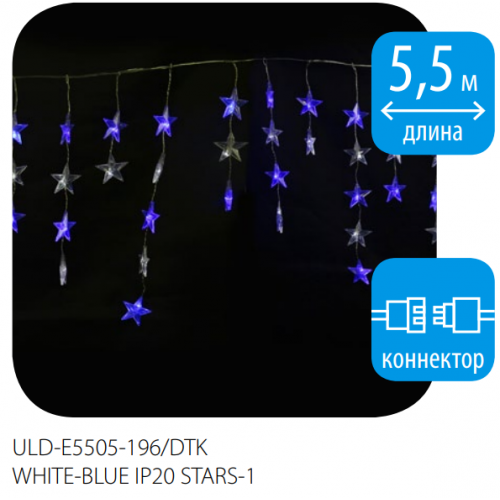Гирлянда-Бахрома светодиодная фигурная, 196 светодиодов, 5.5x0,5 метров, Белый + Синий цвет, IP20 ULD-E5505-196/DTK White-Blue Stars-1 Uniel