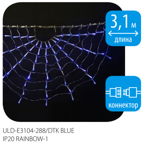 Гирлянда-занавес светодиодная фигурная, 288 светодиодов, 3.1x0.4 метра, Синий цвет, IP20 ULD-E3104-288/DTK Blue RAINBOW-1 Uniel