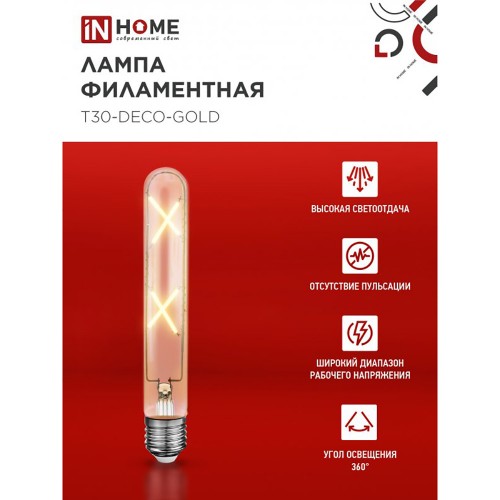 Лампа светодиодная LED-T30-deco gold 7Вт 230В Е27 3000К 720Лм 185мм золотистая IN HOMЕ