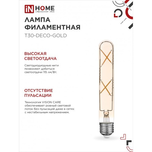 Лампа светодиодная LED-T30-deco gold 7Вт 230В Е27 3000К 720Лм 185мм золотистая IN HOMЕ