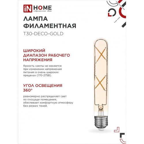 Лампа светодиодная LED-T30-deco gold 7Вт 230В Е27 3000К 720Лм 185мм золотистая IN HOMЕ