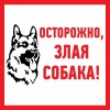 Знак информационый "Злая собака" 200x200мм REXANT