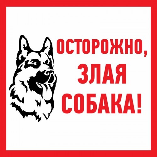 Знак информационый "Злая собака" 200x200мм REXANT