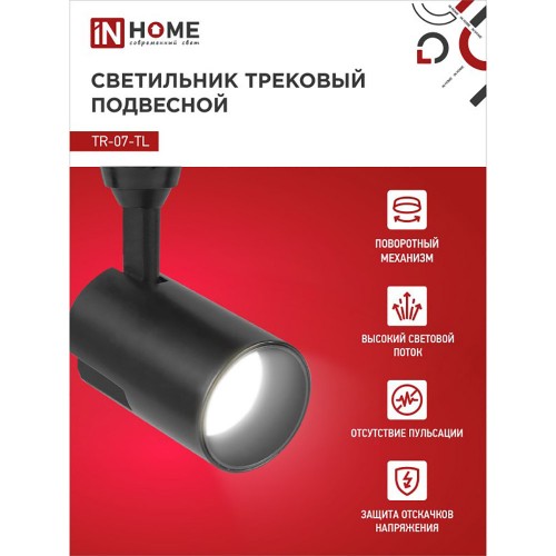 Светильник светодиодный трековый 15Вт 4000К 1500Лм IP40 24 градуса черный TR-07-TL IN HOME