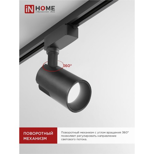 Светильник светодиодный трековый 25Вт 4000К 2500Лм IP40 24 градуса черный TR-07-TL IN HOME