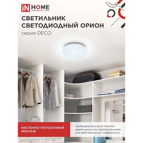 Светильник настенно-потолочный светодиодный 18Вт, 6500K, 260x55мм, IP20 "ОРИОН" IN HOME