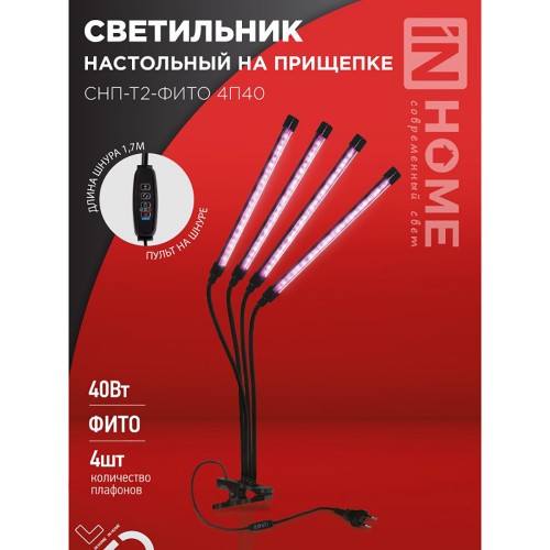 Светильник настольный на прищепке светодиодный СНП-Т2-ФИТО 4П40 40Вт 4 плафона, пульт на шнуре ЧЕРНЫЙ IN HOME