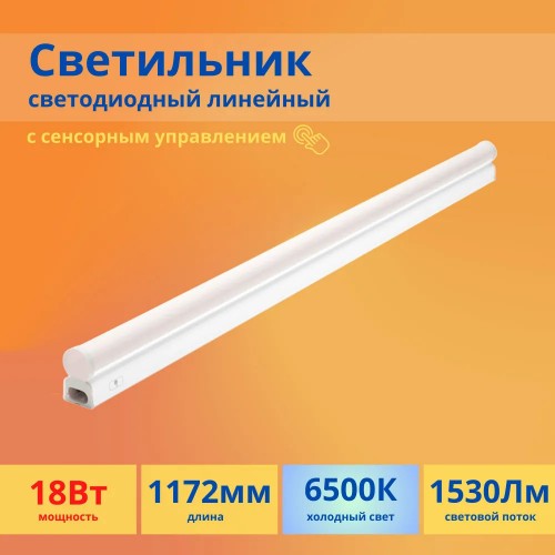 Светильник линейный светодиодный 18Вт, 6500K, IP20, Белый, сенсор, TOUCH Apeyron