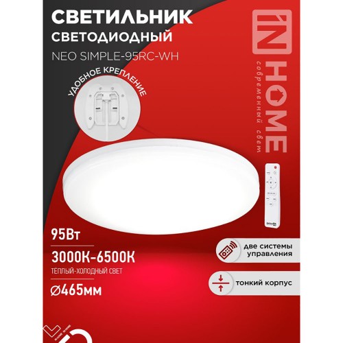Светильник светодиодный NEO SIMPLE-95RC-WH 95Вт 230В 3000-6500K 7600Лм 460x67мм с пультом ДУ белый IN HOME
