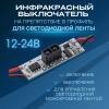 Выключатель для LED-лент с ИК датчиком на препятствие, монохром. 12/24В, 48/96Вт, 4A APEYRON