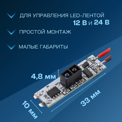 Выключатель для LED-лент с ИК датчиком на препятствие, монохром. 12/24В, 48/96Вт, 4A APEYRON Фото №4