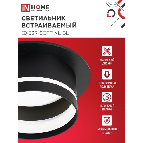 Светильник встраиваемый GX53R-SOFT NL-BL под GX53 c подсветкой, 110х63мм черный IN HOME Фото №3
