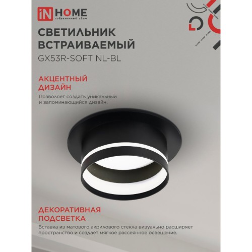 Светильник встраиваемый GX53R-SOFT NL-BL под GX53 c подсветкой, 110х63мм черный IN HOME Фото №4