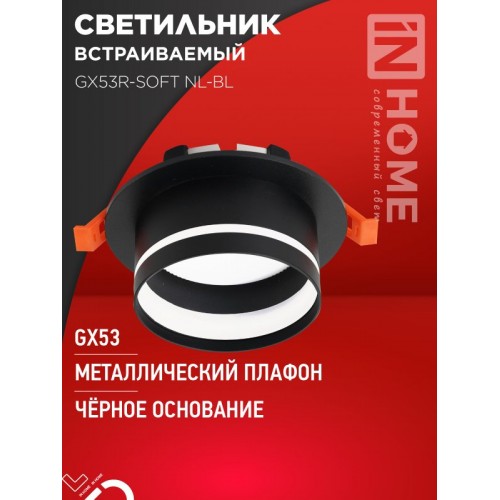 Светильник встраиваемый GX53R-SOFT NL-BL под GX53 c подсветкой, 110х63мм черный IN HOME