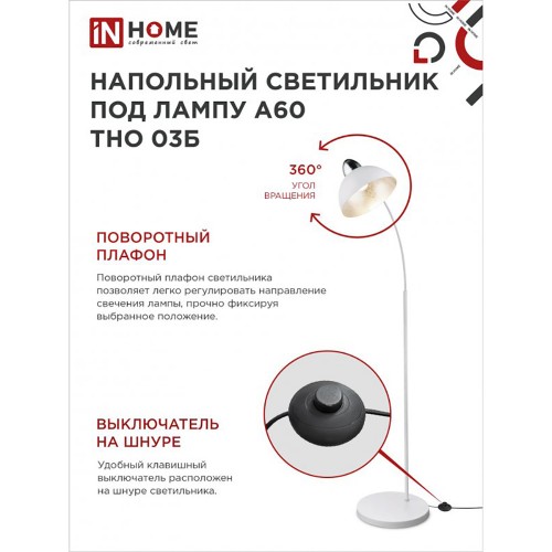 Светильник напольный торшер 60Вт, 230В, E27, Белый ТНО 03Б IN HOME