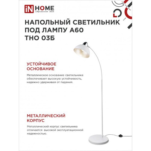 Светильник напольный торшер 60Вт, 230В, E27, Белый ТНО 03Б IN HOME