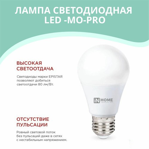 Лампа светодиодная низковольтная LED-MO-PRO 10Вт, 12-48В, Е27, 6500К, 900Лм IN HOME