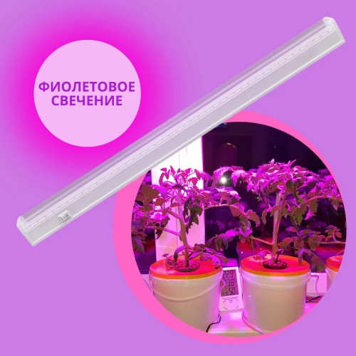 Светильник линейный для растений светодиодный 15Вт, 870мм, IP40 LWL-2014-03CL Ultraflash