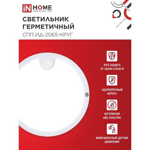 Светильник влагозащищённый светодиодный 20Вт, 220В, 6500К, круглый, с инфракрасным датчиком, Белый СПП ИД-2065-КРУГ IN HOME