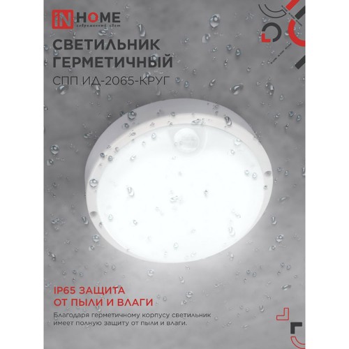 Светильник влагозащищённый светодиодный 20Вт, 220В, 6500К, круглый, с инфракрасным датчиком, Белый СПП ИД-2065-КРУГ IN HOME