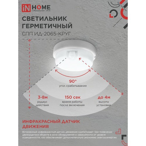 Светильник влагозащищённый светодиодный 20Вт, 220В, 6500К, круглый, с инфракрасным датчиком, Белый СПП ИД-2065-КРУГ IN HOME