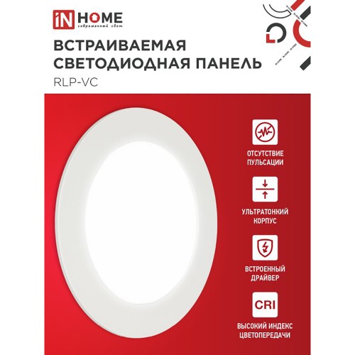 Панель светодиодная встраиваемая круглая RLP-VC 9Вт 230В 4000К 630Лм 118мм белая IP40 IN HOME