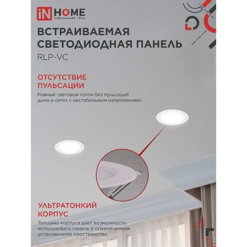 Панель светодиодная встраиваемая круглая RLP-VC 9Вт 230В 4000К 630Лм 118мм белая IP40 IN HOME