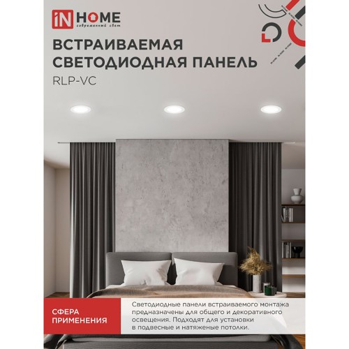 Панель светодиодная встраиваемая круглая RLP-VC 9Вт 230В 4000К 630Лм 118мм белая IP40 IN HOME