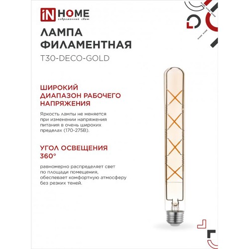 Лампа светодиодная LED-T30-deco gold 11Вт 230В Е27 3000К 1160Лм 300мм золотистая IN HOME