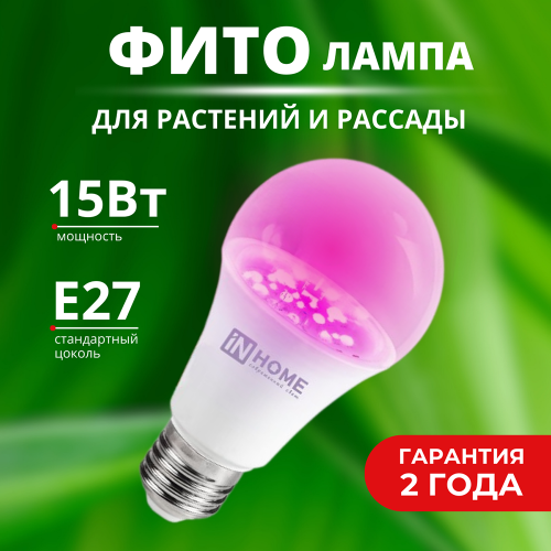 Лампа для растений светодиодная 15Вт, A60, E27, FITO, In Home